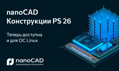 Программа nanoCAD Конструкции PS 26 доступна на ОС Linux