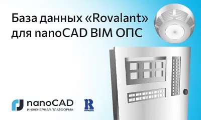 База оборудования компании Rovalant для nanoCAD BIM ОПС