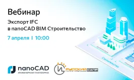 Вебинар: «Экспорт IFC в nanoCAD BIM Строительство»