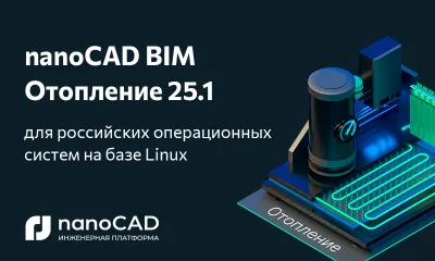 Специальная версия nanoCAD BIM Отопление 25.1 для отечественных ОС Astra Linux, Alt Linux и РЕД ОС