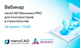 Вебинар «nanoCAD Механика PRO для конструкторов в строительстве»