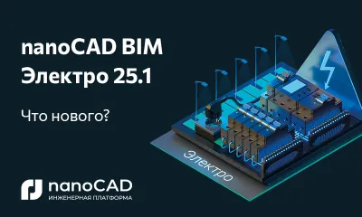 nanoCAD BIM Электро 25.1: новая версия на Платформе nanoCAD
