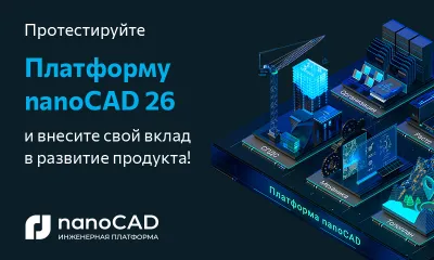 Бета-тестирование Платформы nanoCAD 26