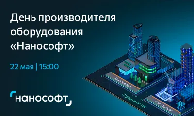 День производителя оборудования «Нанософт»