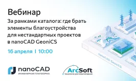 Вебинар «За рамками каталога: где брать элементы благоустройства для нестандартных проектов в nanoCAD GeoniCS»