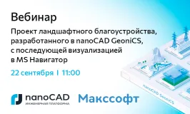 Вебинар «Проект ландшафтного благоустройства, разработанного в nanoCAD GeoniCS, с последующей визуализацией в MS Навигатор»