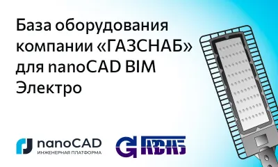 База оборудования компании «ГАЗСНАБ» для nanoCAD BIM Электро