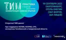 Всероссийская инженерная конференция «ТИМ – практика: от внедрения до экспертизы»