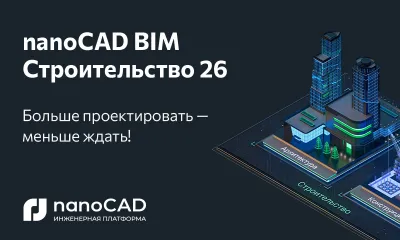 nanoCAD BIM Строительство 26: новые инструменты для архитекторов, конструкторов и ТИМ-координаторов