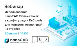 Вебинар «Использование nanoCAD Облака точек в конфигурации ReClouds для контроля отклонений на стройке»