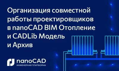 Организация совместной работы проектировщиков в nanoCAD BIM Отопление и CADLib Модель и Архив