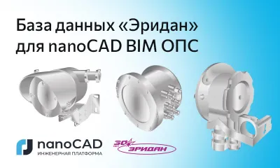 База оборудования компании «Эридан» для nanoCAD BIM ОПС