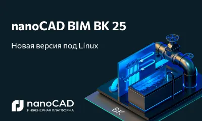 nanoCAD BIM ВК 25.0 доступна на ОС Astra Linux, Alt Linux и РЕД ОС