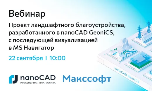 Вебинар «Проект ландшафтного благоустройства, разработанного в nanoCAD GeoniCS, с последующей визуализацией в MS Навигатор»