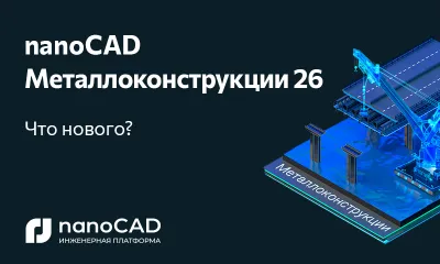 nanoCAD Металлоконструкции 26: новая версия на Платформе nanoCAD