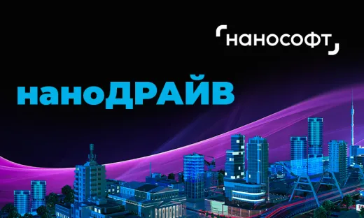 «Нанософт» в Новосибирске, Краснодаре, Иркутске, Владивостоке: 14 апреля стартует серия региональных конференций наноДРАЙВ