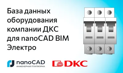 База данных оборудования компании ДКС для nanoCAD BIM Электро