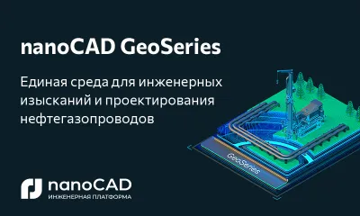 nanoCAD GeoSeries: новый продукт от «Нанософт» для обработки данных инженерных изысканий и проектирования нефтегазопроводов