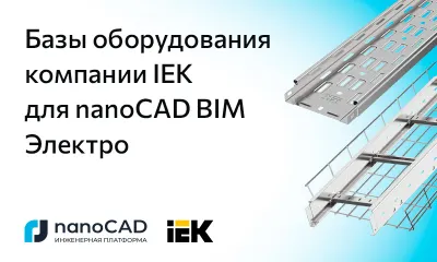 База оборудования компании IEK для nanoCAD BIM Электро