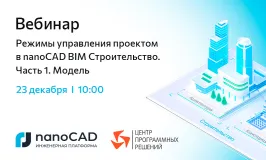 Вебинар «Режимы управления проектом в nanoCAD BIM Строительство. Часть 1. Модель»