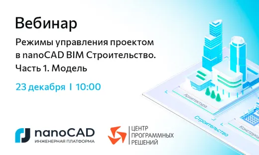 Вебинар «Режимы управления проектом в nanoCAD BIM Строительство. Часть 1. Модель»