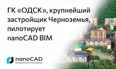 ГК «ОДСК», крупнейший застройщик Черноземья, пилотирует nanoCAD BIM