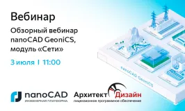 Вебинар: Обзорный вебинар nanoCAD GeoniCS, модуль «Сети»
