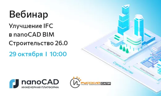 Вебинар «Улучшение IFC в nanoCAD BIM Строительство 26.0»