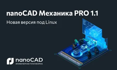 nanoCAD Механика PRO 1.1 доступна на российских операционных системах