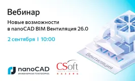 Вебинар «Новые возможности в nanoCAD BIM Вентиляция 26.0»