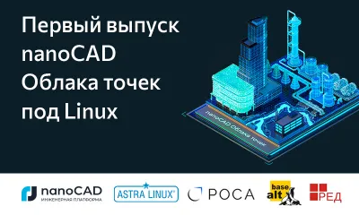 nanoCAD Облака точек 24.1 – первый выпуск на Платформе nanoCAD 24.1 под Astra Linux, Alt Linux, Alter Linux, РОСА ХРОМ и РЕД ОС