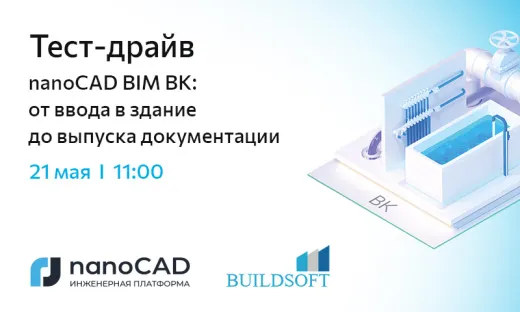 Тест-драйв «nanoCAD BIM ВК: от ввода в здание до выпуска документации»