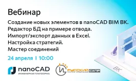 Вебинар «Создание новых элементов в nanoCAD BIM ВК. Редактор БД на примере отвода. Импорт/экспорт данных в Excel. Настройка стратегий. Мастер соединений»