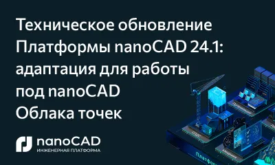 Техническое обновление Платформы nanoCAD 24.1: адаптация для работы под nanoCAD Облака точек