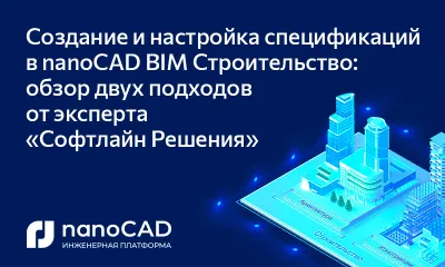Создание и настройка спецификаций в nanoCAD BIM Строительство: обзор двух подходов от эксперта «Софтлайн Решения»