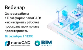 Вебинар «Основы работы в Платформе nanoCAD: как настроить рабочее пространство и начать проектировать»