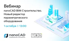 Вебинар «nanoCAD BIM Строительство. Новый редактор параметрического оборудования»