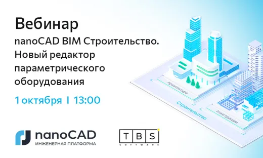 Вебинар «nanoCAD BIM Строительство. Новый редактор параметрического оборудования»