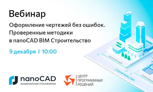 Вебинар «Оформление чертежей без ошибок. Проверенные методики в nanoCAD BIM Строительство»