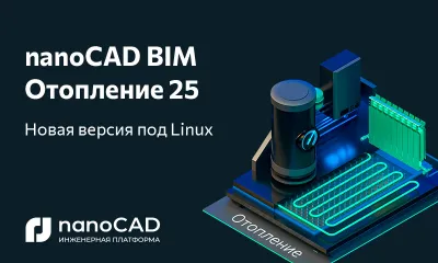nanoCAD BIM Отопление 25.0 доступна на ОС Astra Linux, Alt Linux и РЕД ОС