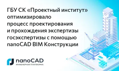 ГБУ СК «Проектный институт» оптимизировало процесс проектирования и прохождения экспертизы госэкспертизы с помощью nanoCAD BIM Конструкции