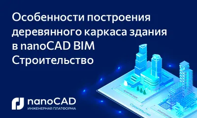 Особенности построения деревянного каркаса здания в nanoCAD BIM Строительство