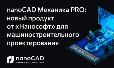 nanoCAD Механика PRO: новый продукт от «Нанософт»  для машиностроительного проектирования