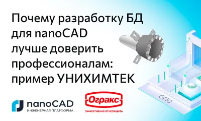 Почему разработку БД для nanoCAD лучше доверить профессионалам: пример УНИХИМТЕК