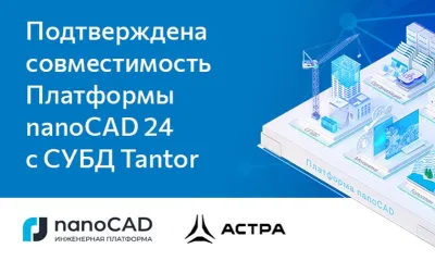 Подтверждена совместимость Платформы nanoCAD 24 с СУБД Tantor