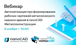 Вебинар «Автоматизация при формировании рабочих чертежей металлического каркаса здания в nanoCAD Металлоконструкции»