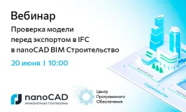 Вебинар «Проверка модели перед экспортом в IFC в nanoCAD BIM Строительство»