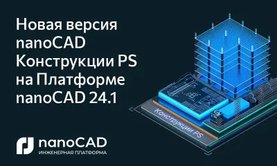 Техническое обновление nanoCAD Конструкции PS 24