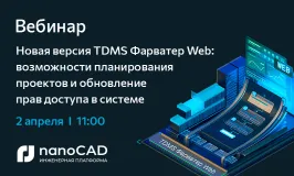 Вебинар «Новая версия TDMS Фарватер Web: возможности планирования проектов и обновление прав доступа в системе»