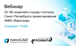 Вебинар «От 3D-моделей к городу-спутнику Санкт-Петербурга: проектирование МФК "Евроград"»